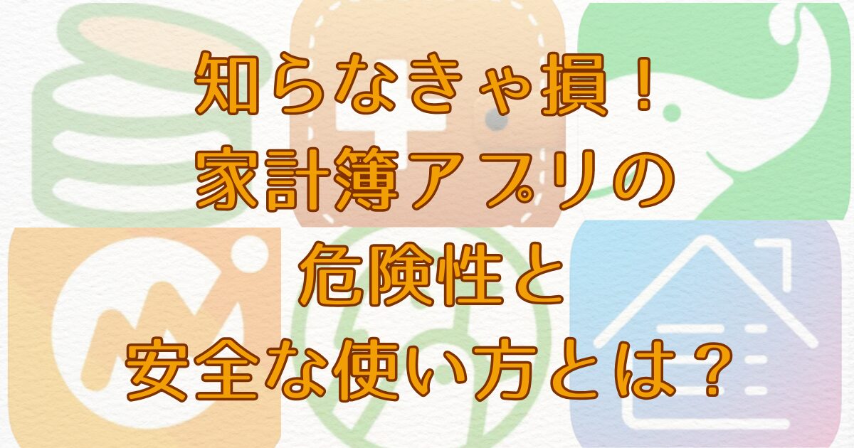 アイキャッチ家計簿アプリ画像