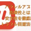 パラレルアプリの危険性とは？安全性を徹底解説しトラブル回避法を紹介画像