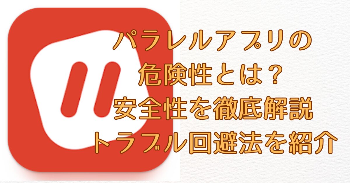 パラレルアプリの危険性とは？安全性を徹底解説しトラブル回避法を紹介画像