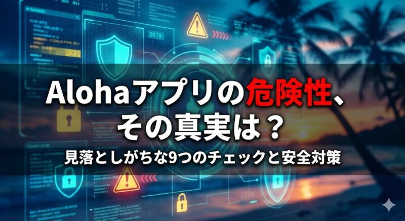 alhaアプリの危険性タイトル画像