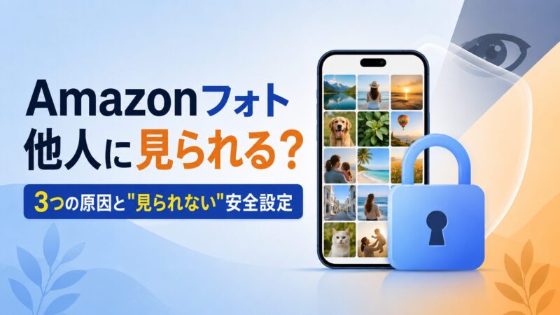 Amazonフォトの写真が他人に見られるか不安な人へ向けて、スマホの写真ギャラリーを南京錠で守る様子を描いたアイキャッチ画像