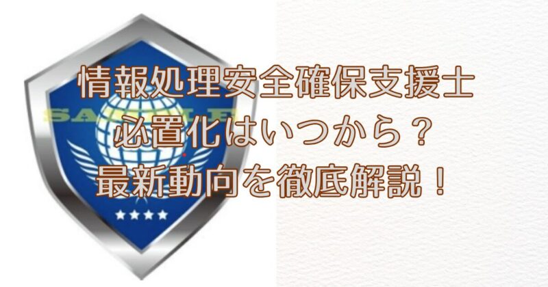 アイキャッチ情報処理安全確保支援士 必置化