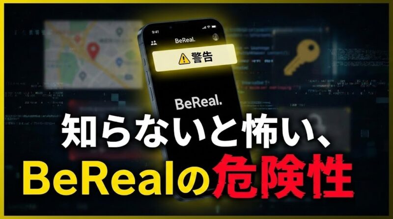 スマートフォンの画面にBeRealの警告が表示され、「知らないと怖い、BeRealの危険性。」という大きな文字が書かれた画像
