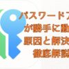 パスワードアプリが勝手に動く？原因と解決策を徹底解説！画像