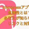 aliexpressアプリ画像