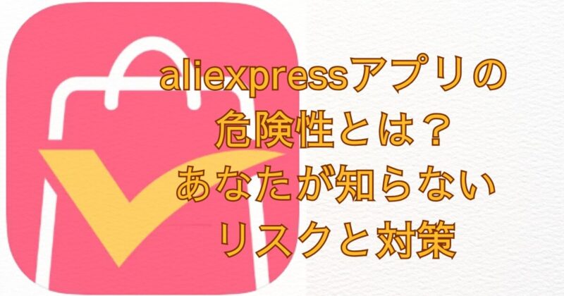 aliexpressアプリ画像