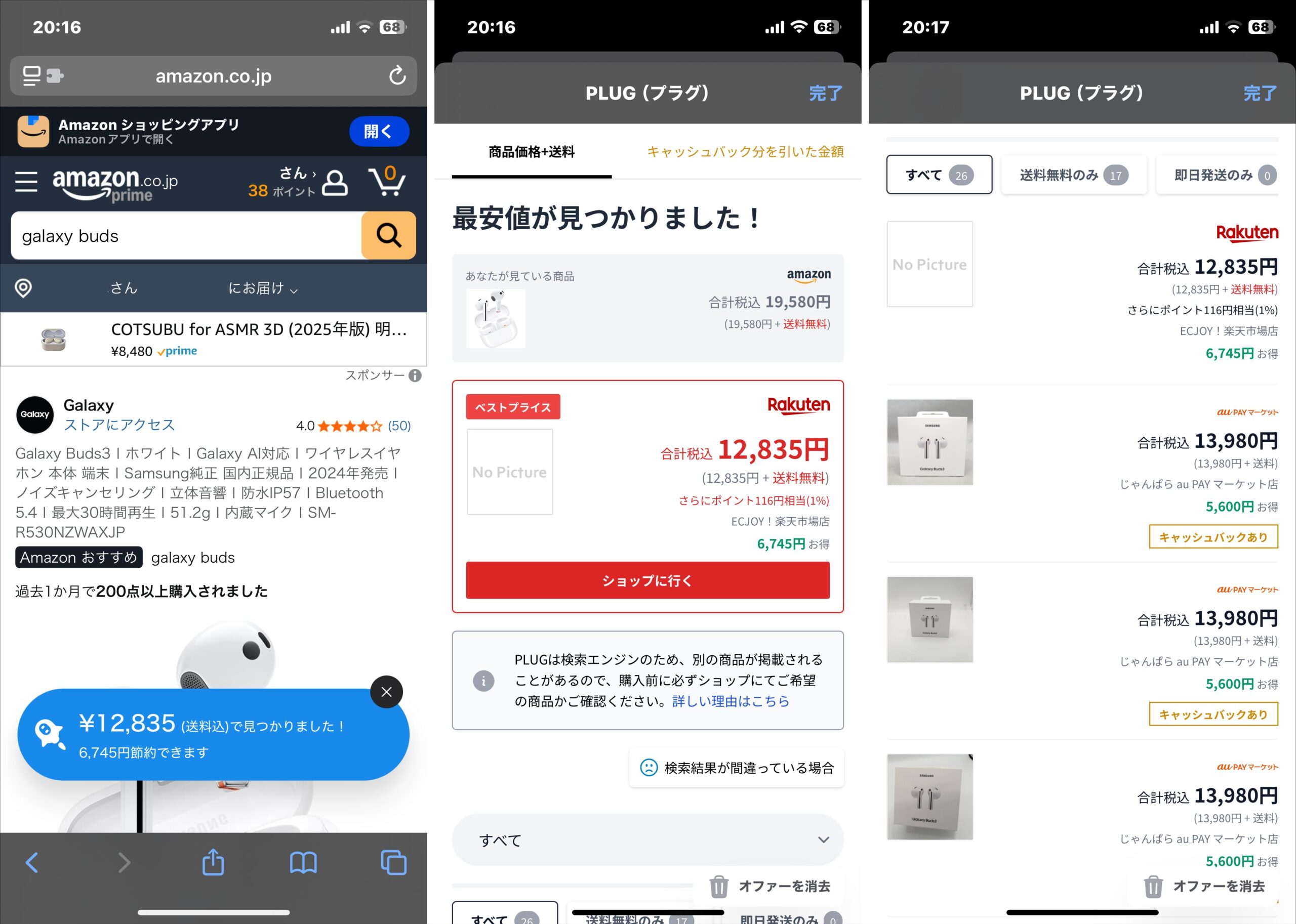 plugアプリの実際の画面3つ