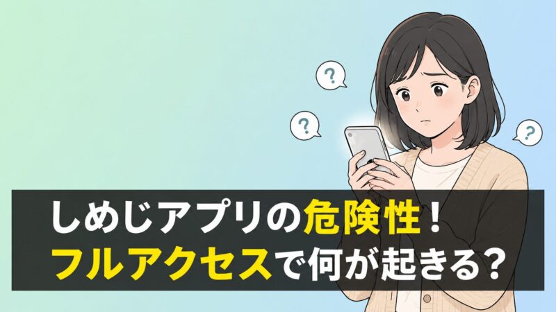 しめじアプリの危険性とフルアクセス許可で何が起きるのか、不安そうにスマートフォンを見つめる若い女性のイラスト