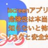 iscreenアプリの危険性は本当？知らないと怖いリスクと安全対策