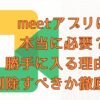 meetアプリ画像