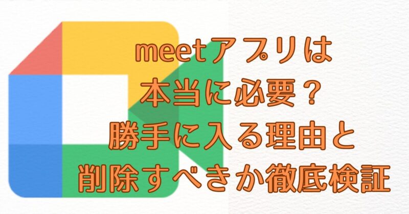 meetアプリ画像