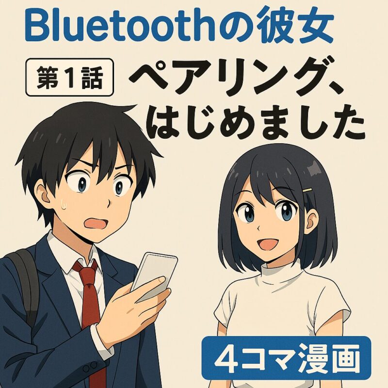 Bluetoothの彼女｜第1話「ペアリング、はじめました。」