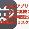 bilibiliアプリは本当に危険？個人情報流出や違法動画のリスクを検証画像