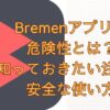 Bremenアプリ画像