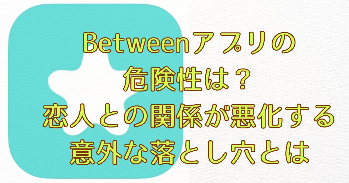 Betweenアプリアイキャッチ