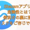 Shazamアプリ画像