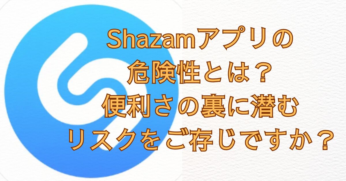 Shazamアプリ画像