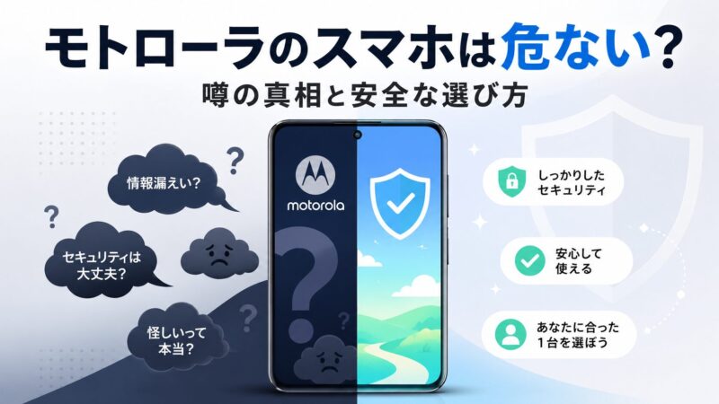 モトローラのスマホは危ない?という噂の真相を表すイラスト。スマートフォンを中心に不安と安心を対比させ、安全な選び方を解説する記事のアイキャッチ