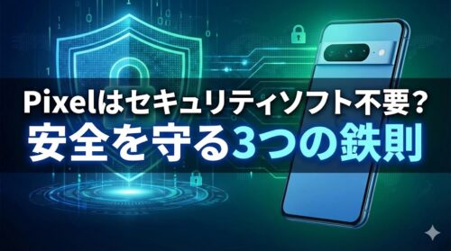 Pixelはセキュリティソフト不要？—見落としがちな3設定
