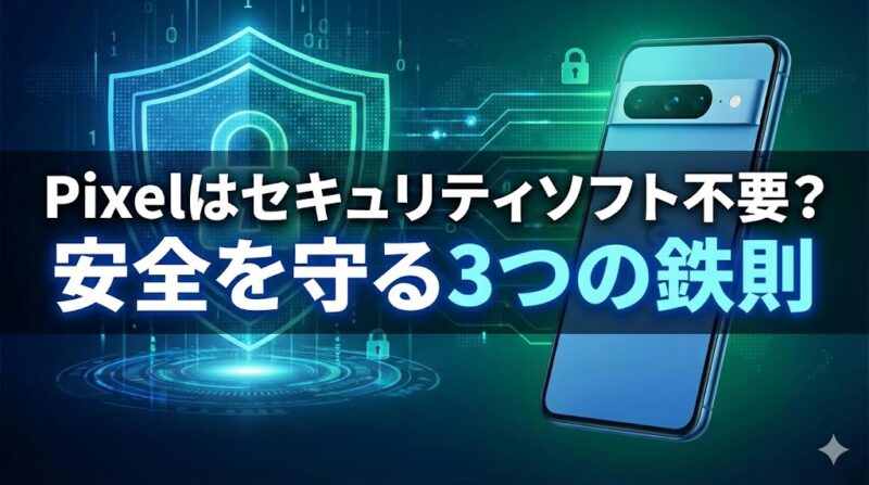 Pixelはセキュリティソフト不要イメージ