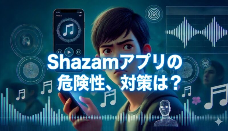 Shazamアプリの危険性を解説