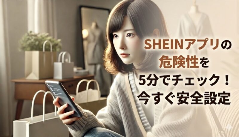sheinアプリの危険性とは何か？安さの裏に潜むセキュリティと健康リスク