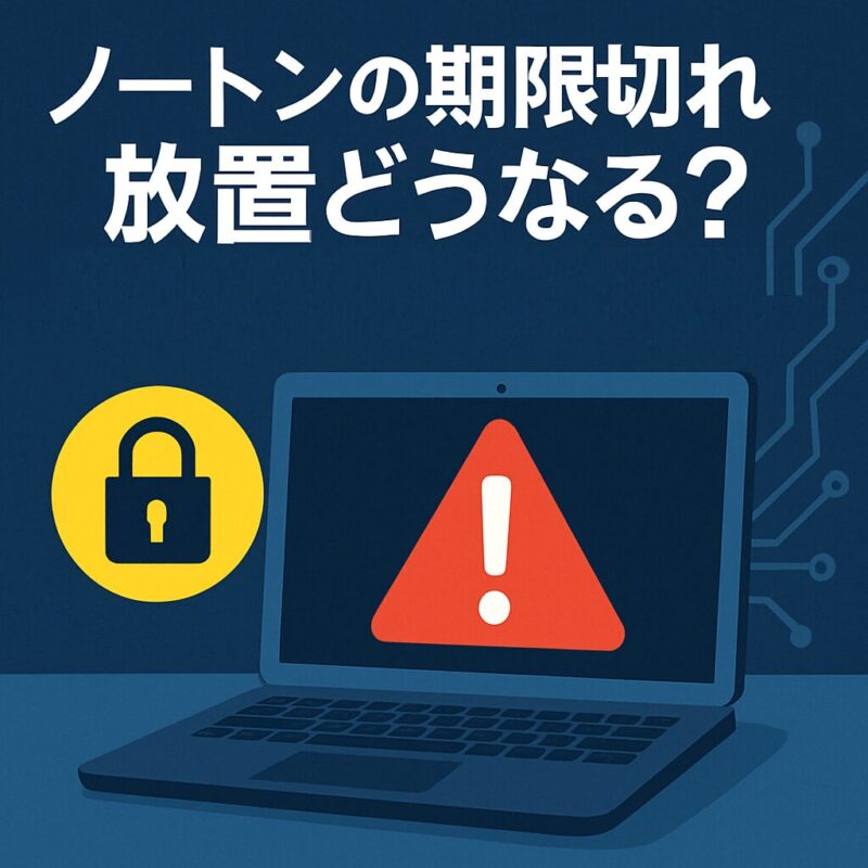 ノートン 期限切れ 放置して大丈夫？本当に怖いのは“見えない危険”？