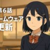 第6話タイトル
