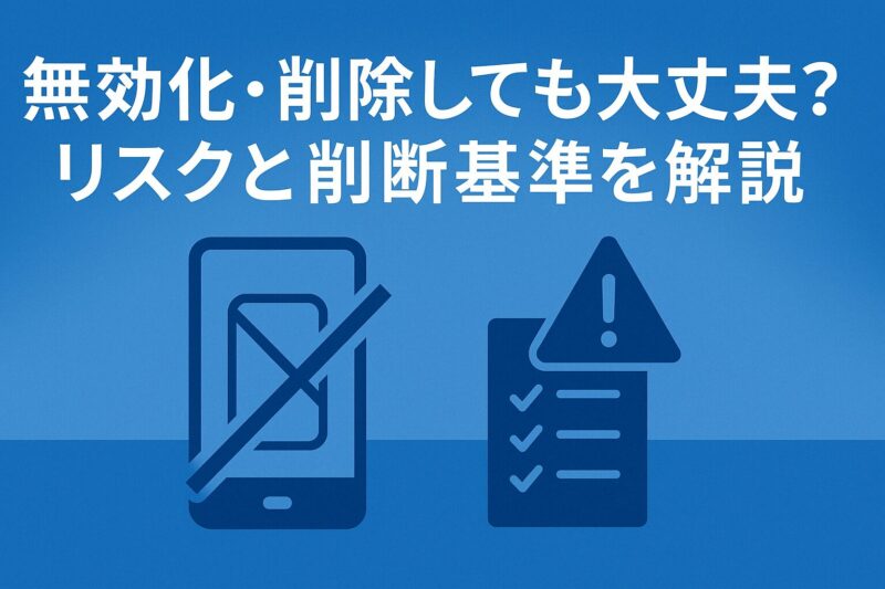 無効化・削除しても大丈夫?リスクと判断基準を解説