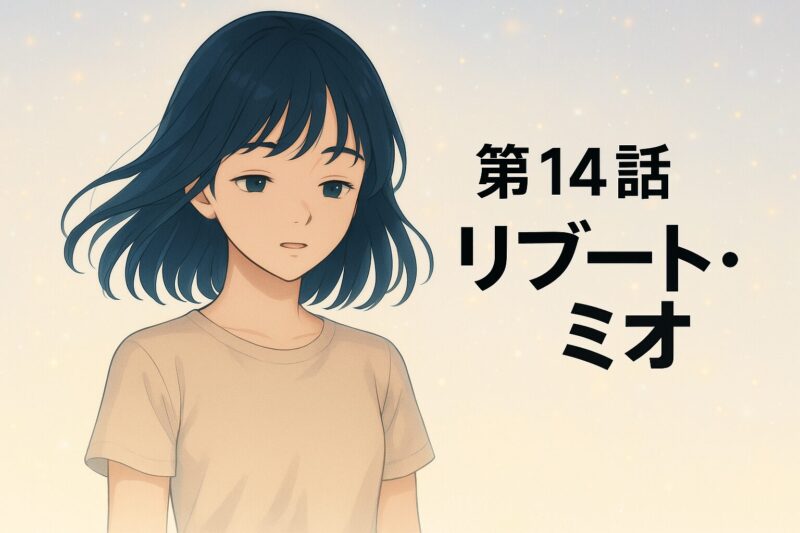 第14話タイトル