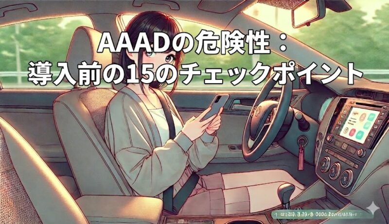 aaad 危険性を見落としてない？非公式アプリに潜む落とし穴とはアイキャッチ