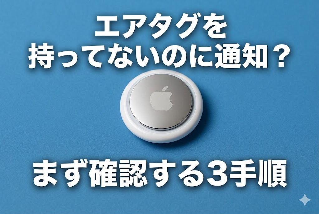 AirTagを持ってないのに通知が来るのはなぜ？考えられる原因と正しい対処法アイキャッチ