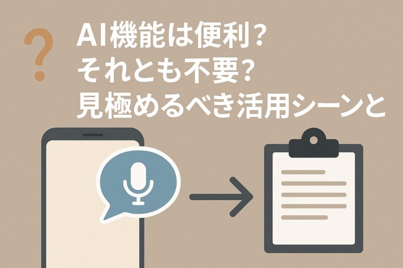 AI機能は便利?それとも不要?見極めるべき活用シーンとは