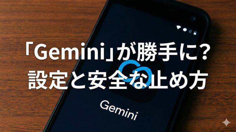geminiが勝手にインストールされる？放置すると危ない理由と今すぐできる対策
