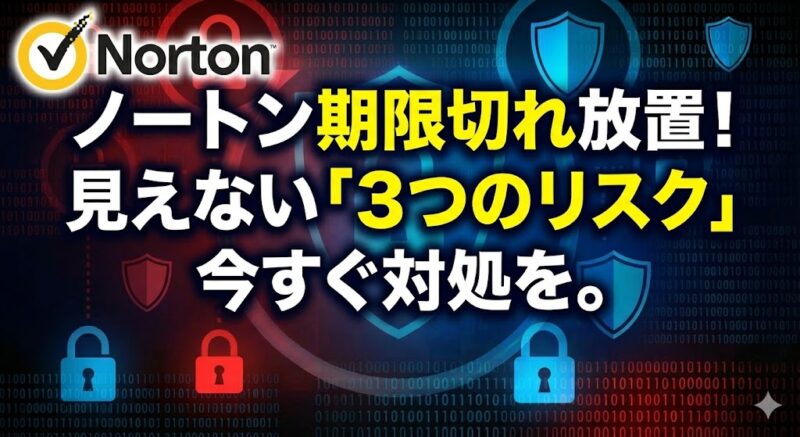 ノートン 期限切れ 放置で何が止まる？見えない「3つのリスク」と今すぐできる対処イメージ画像