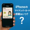iPhoneのマイナンバーカード搭載はいつから？対応機種と開始時期を解説