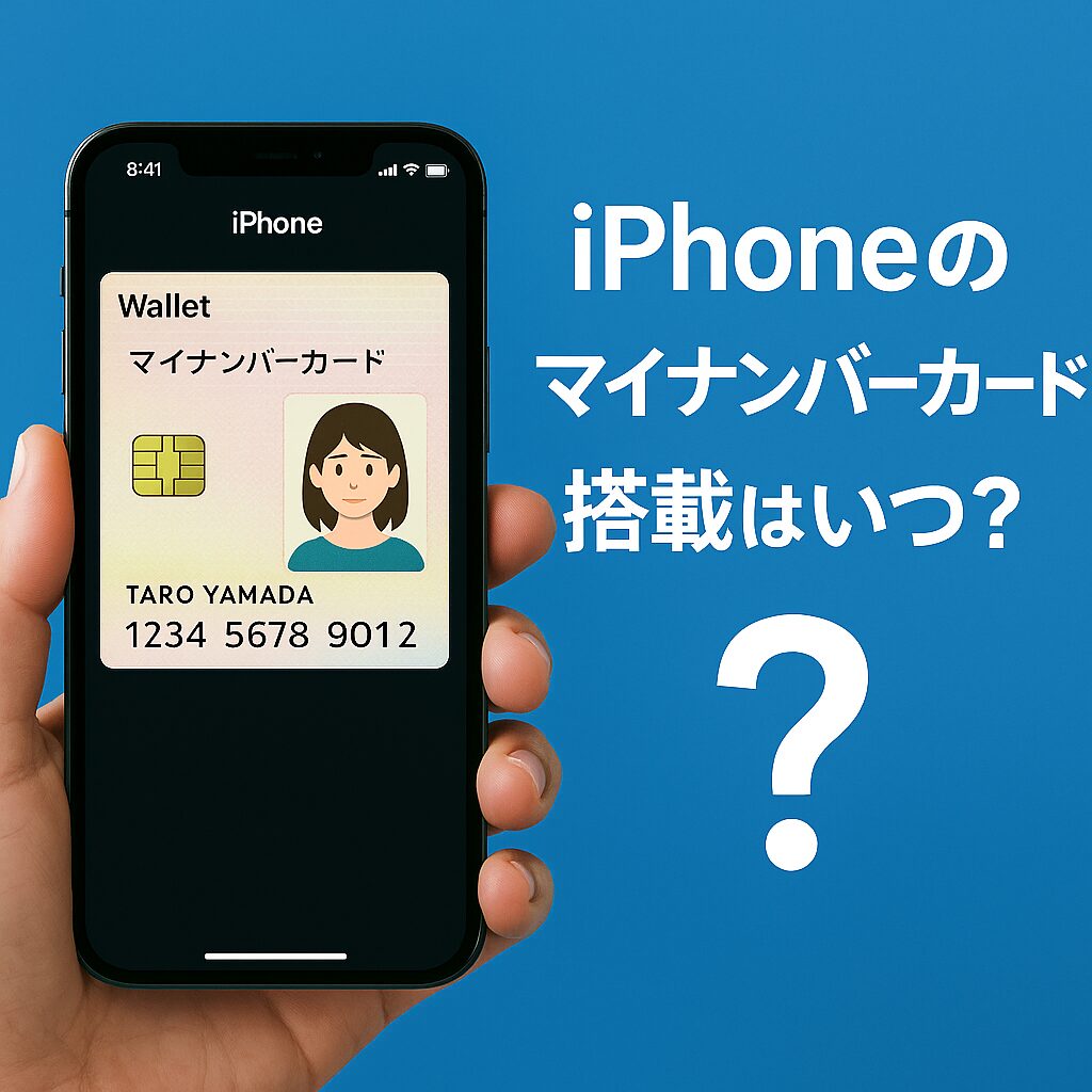 iPhoneのマイナンバーカード搭載はいつから？対応機種と開始時期を解説