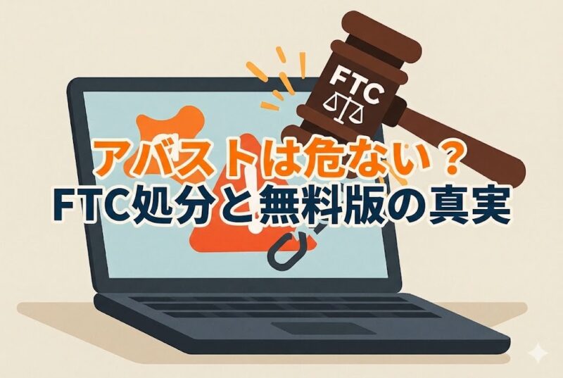 アバストのロゴと警告マークが映るノートPCをFTCの木槌が打ち付け、鎖が砕け散る様子