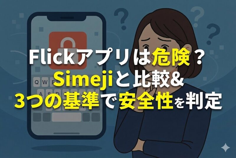 スマホ画面に赤い鍵アイコンが表示され、疑問符が浮かぶ中、不安そうに考える日本人女性が描かれたイラスト