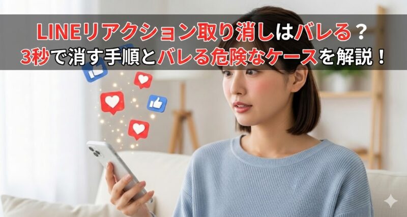 スマートフォンを片手に持ち、画面を見て驚いた表情をしている20代の日本人女性。画面からはハートやGoodのリアクションアイコンが浮かび上がっている。背景は明るいリビングルームで、問題解決への希望を感じさせる雰囲気。