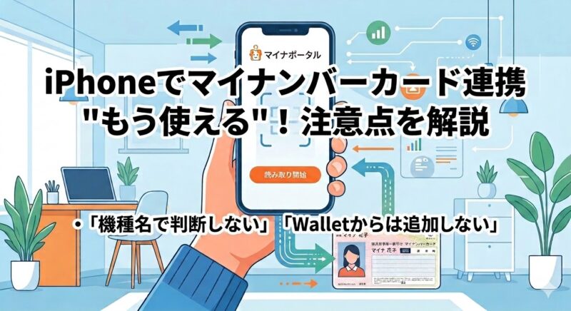iPhoneでマイナンバーカードは"もう使える"。画像