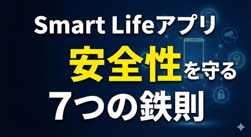 Smart Lifeアプリの安全性を守る7つの設定――見落としがちな危険サインもチェック