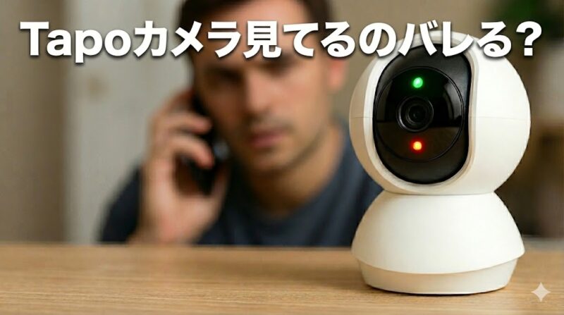 赤と緑のLEDが点滅するTapoカメラが机の上に置かれ、背景にはスマホを手にした若い男性が心配そうにカメラを見つめている。