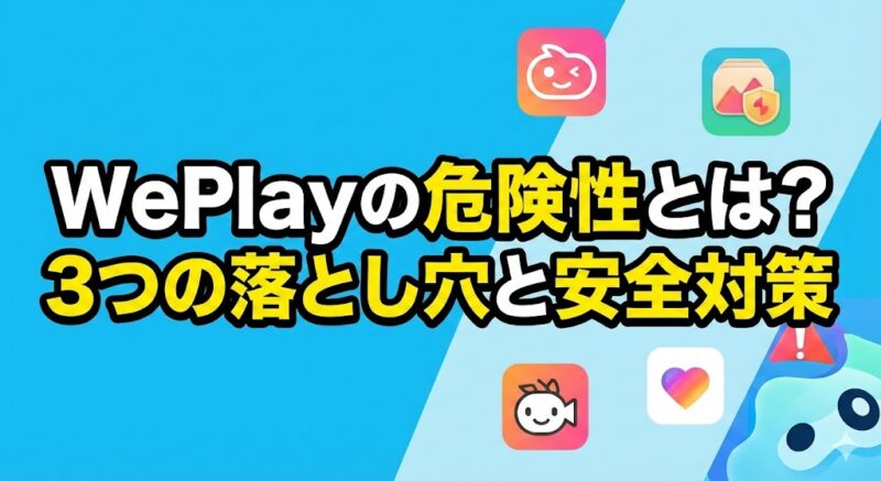 weplayの危険性は本当？顔出し・課金・出会いの落とし穴とは