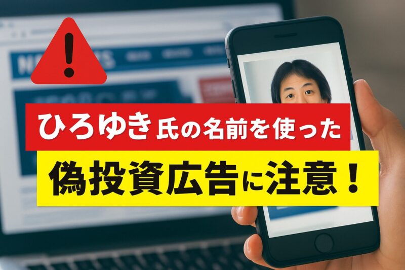 スマホ画面に表示された偽投資広告を見て驚く男女のイラストと、赤い警告マークが描かれた日本語タイトル付きの警告画像
