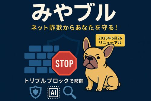みやブルのアイキャッチ画像。ネット詐欺対策やトリプルブロック機能をイメージしたイラスト