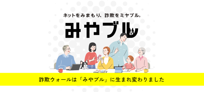 詐欺専用セキュリティソフト「みやブル」サイト画像