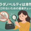 プラダノベルティの本物と偽物を見分ける女性のイラスト。白タグと三角プレートを確認しながらバッグを調べている様子