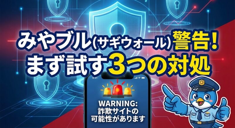みやブル(サギウォール)の警告画面が出たら…消えない理由とまず試す3つの対処画像