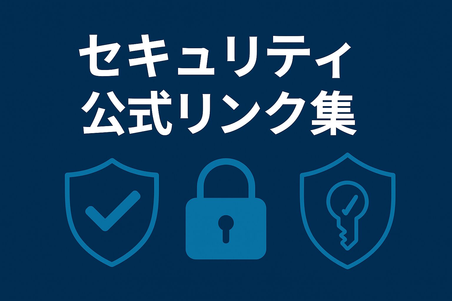 セキュリティ公式リンク集へのバナー
